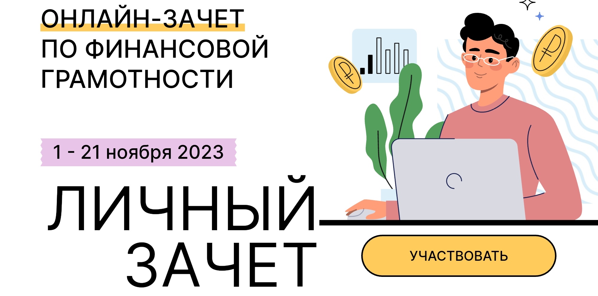 Зачет по финансовой грамотности для учеников 1-11 классов!.