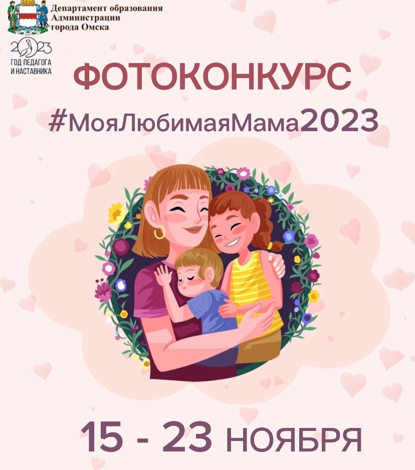 Запускаем ФОТОКОНКУРС #МояЛюбимаяМама2023.