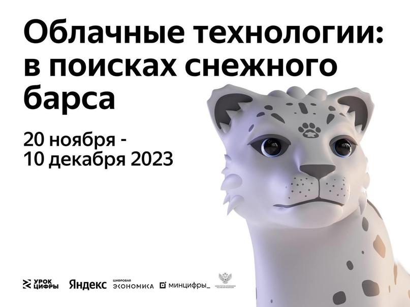 «Облачные технологии: в поисках снежного барса».