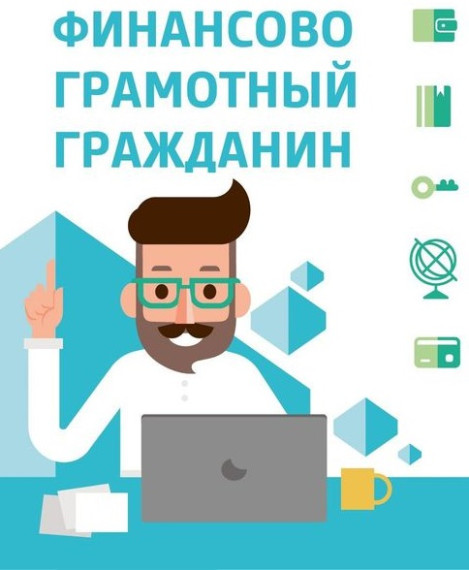 Мероприятия по финансовой грамотности.