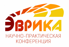 Региональная научно-практическая исследовательская конференция "Эврика".