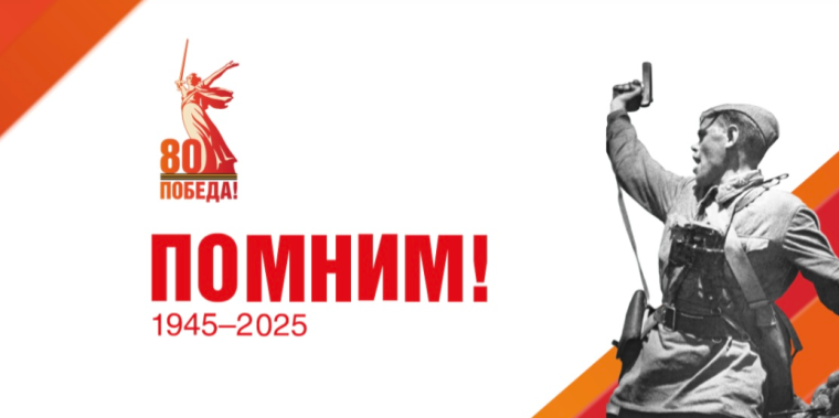 80 лет Победы.